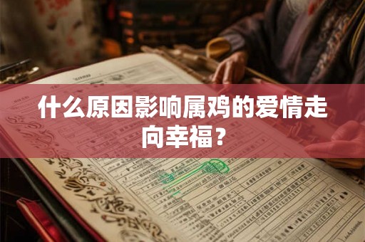 什么原因影响属鸡的爱情走向幸福？