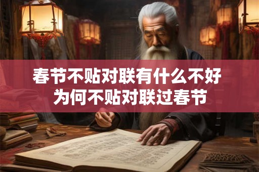 春节不贴对联有什么不好 为何不贴对联过春节