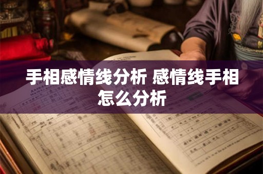 手相感情线分析 感情线手相怎么分析