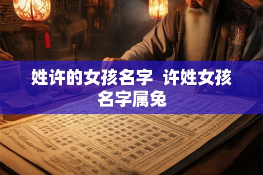姓许的女孩名字  许姓女孩名字属兔