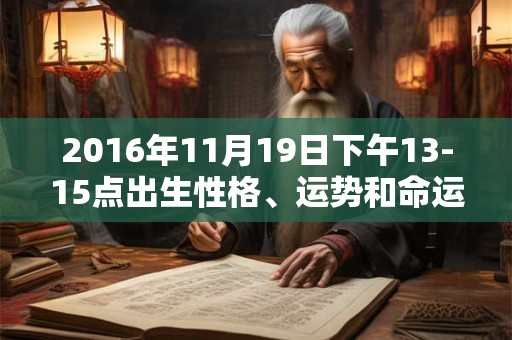 2016年11月19日下午13-15点出生性格、运势和命运