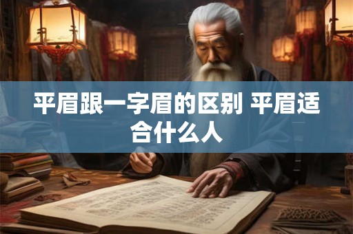 平眉跟一字眉的区别 平眉适合什么人