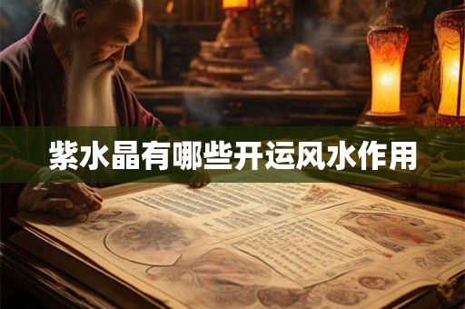 紫水晶有哪些开运风水作用