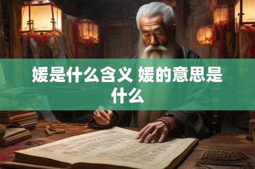 媛是什么含义 媛的意思是什么