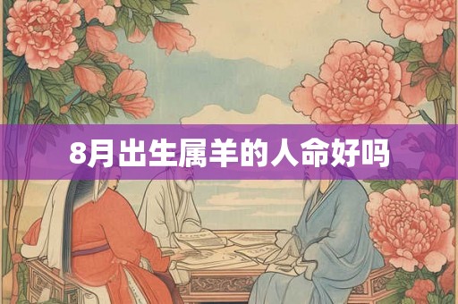 8月出生属羊的人命好吗