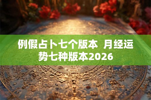 例假占卜七个版本  月经运势七种版本2026