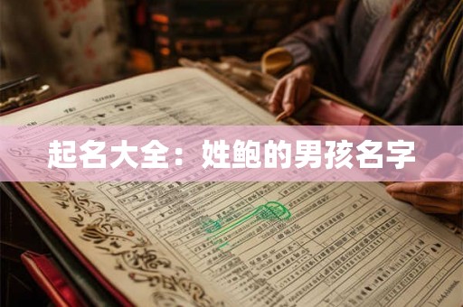 起名大全：姓鲍的男孩名字