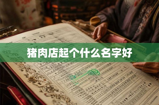 猪肉店起个什么名字好