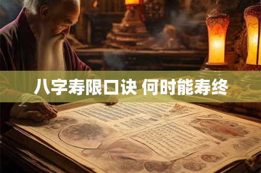 八字寿限口诀 何时能寿终