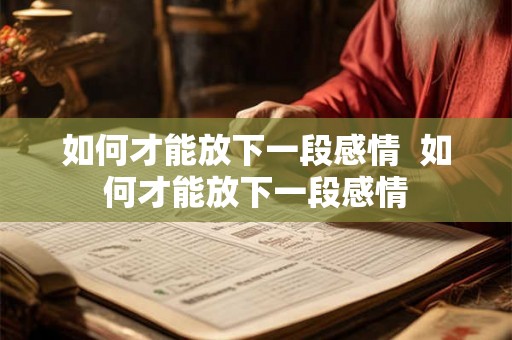 如何才能放下一段感情  如何才能放下一段感情
