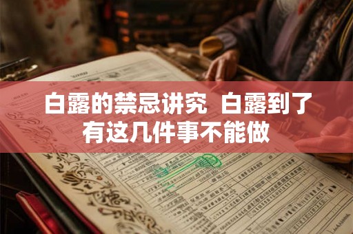 白露的禁忌讲究  白露到了有这几件事不能做