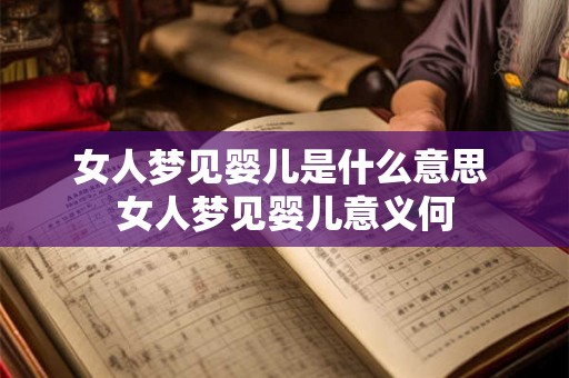 女人梦见婴儿是什么意思 女人梦见婴儿意义何