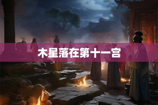 木星落在第十一宫