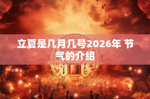 立夏是几月几号2026年 节气的介绍
