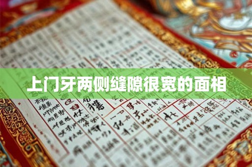 上门牙两侧缝隙很宽的面相
