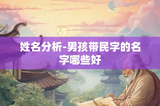 姓名分析-男孩带民字的名字哪些好
