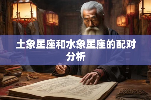 土象星座和水象星座的配对分析