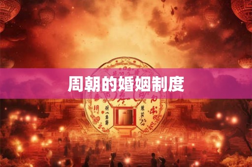 周朝的婚姻制度
