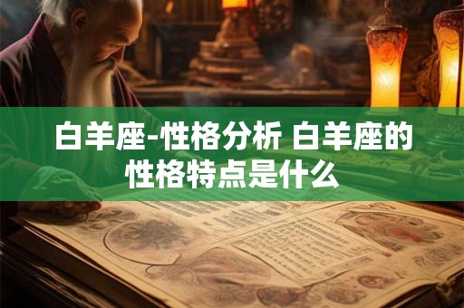白羊座-性格分析 白羊座的性格特点是什么