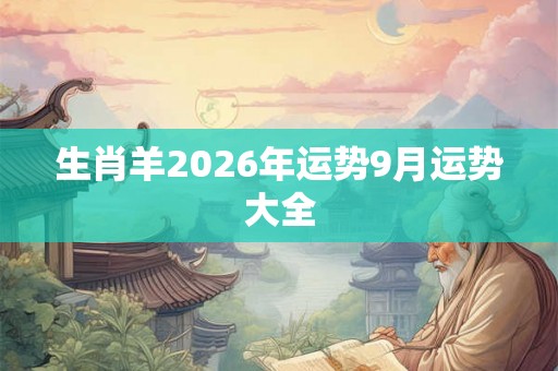 生肖羊2026年运势9月运势大全