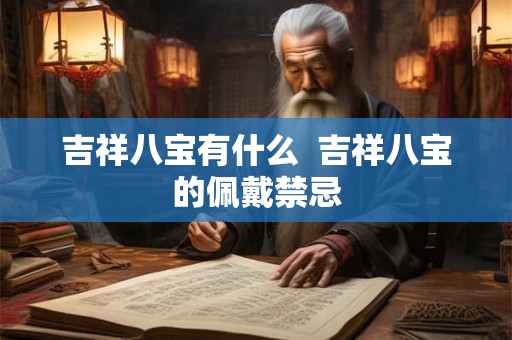 吉祥八宝有什么 吉祥八宝的佩戴禁忌 吉祥八宝有什么 吉祥八宝的佩戴禁忌