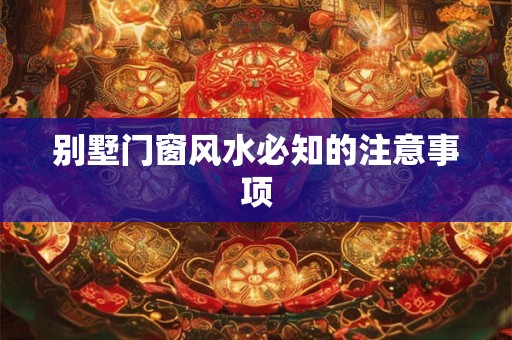 别墅门窗风水必知的注意事项