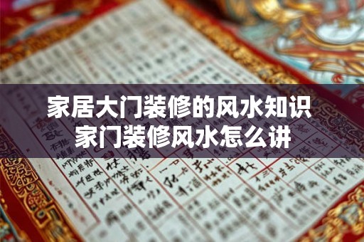 家居大门装修的风水知识 家门装修风水怎么讲