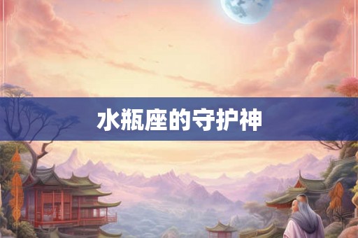 水瓶座的守护神