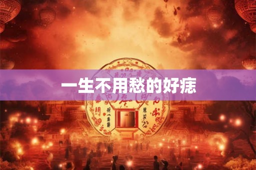 一生不用愁的好痣