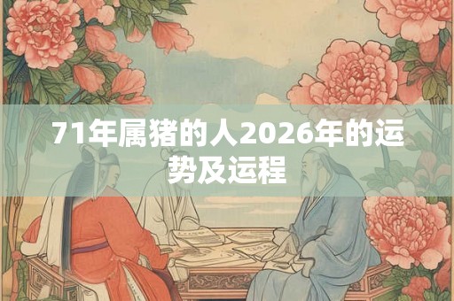71年属猪的人2026年的运势及运程