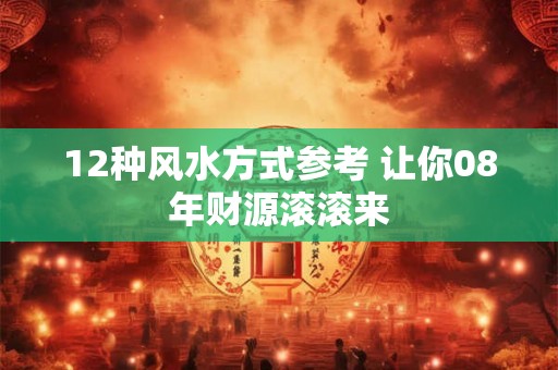 12种风水方式参考 让你08年财源滚滚来