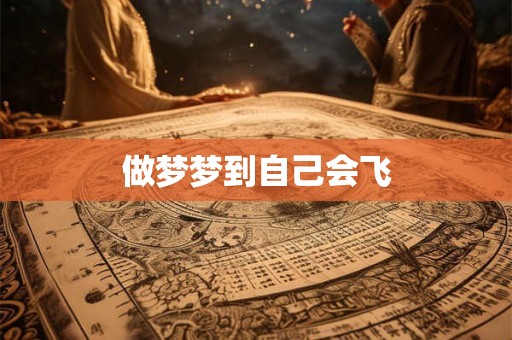 做梦梦到自己会飞