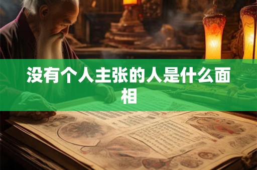 没有个人主张的人是什么面相