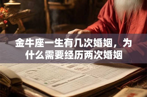 金牛座一生有几次婚姻，为什么需要经历两次婚姻