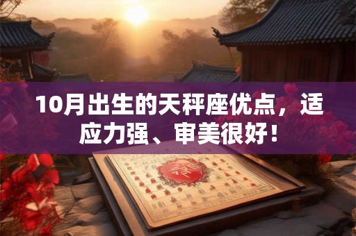 10月出生的天秤座优点，适应力强、审美很好！