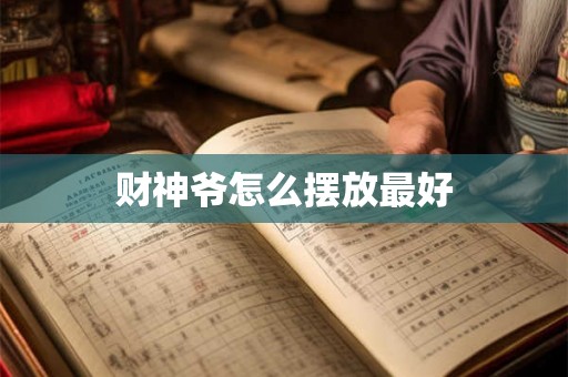 财神爷怎么摆放最好