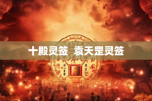 十殿灵签  袁天罡灵签