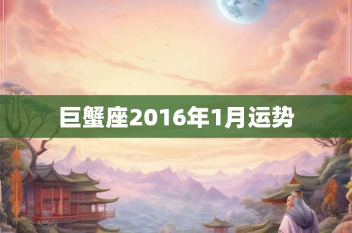 巨蟹座2016年1月运势