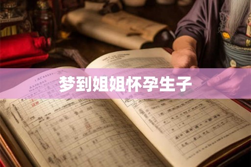 梦到姐姐怀孕生子