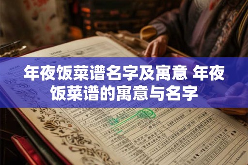 年夜饭菜谱名字及寓意 年夜饭菜谱的寓意与名字