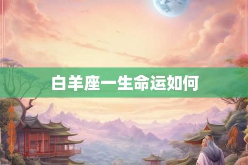 白羊座一生命运如何