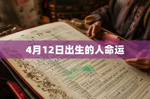 4月12日出生的人命运
