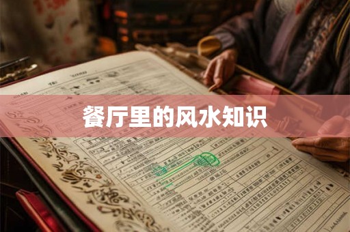 餐厅里的风水知识 餐厅里的风水知识