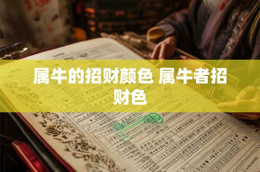 属牛的招财颜色 属牛者招财色