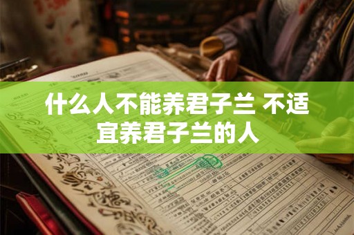 什么人不能养君子兰 不适宜养君子兰的人 什么人不能养君子兰 不适宜养君子兰的人