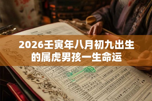 2026壬寅年八月初九出生的属虎男孩一生命运