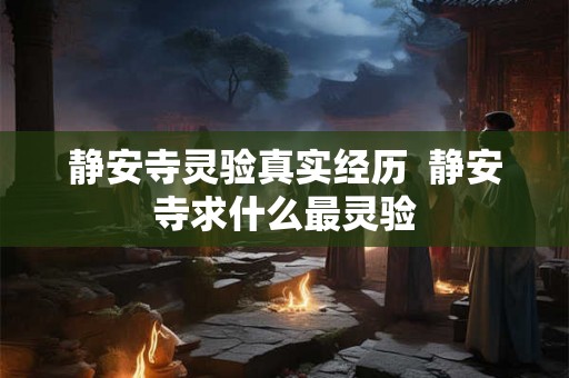 静安寺灵验真实经历  静安寺求什么最灵验
