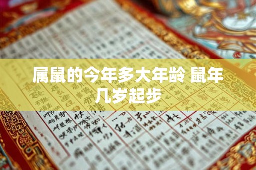 属鼠的今年多大年龄 鼠年几岁起步