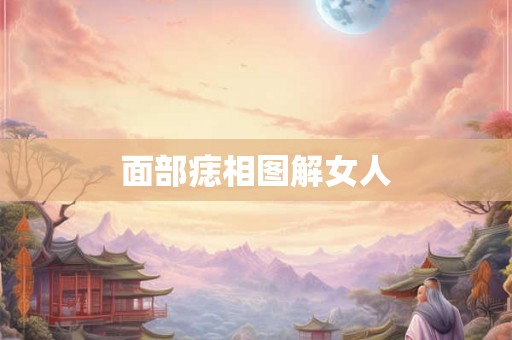 面部痣相图解女人
