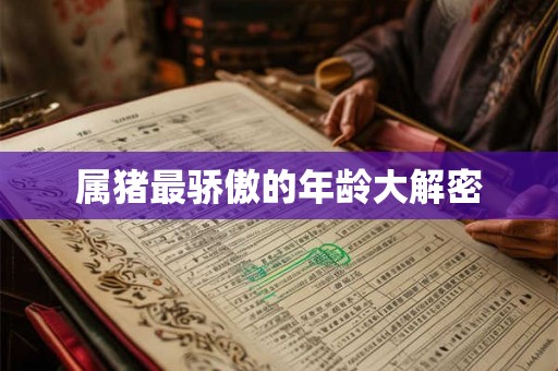 属猪最骄傲的年龄大解密